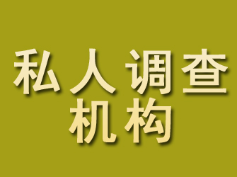 海丰私人调查机构